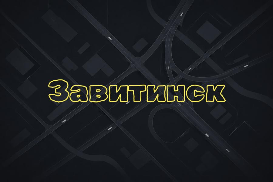 завитинск,такси,тарифы,телефон,яндекс такси,+7 (800) 770-70-74,эконом